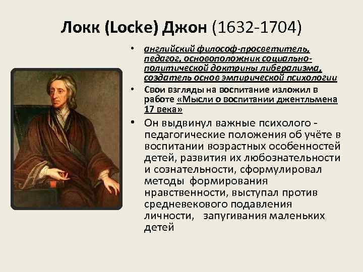 Локк (Locke) Джон (1632 -1704) • английский философ-просветитель, педагог, основоположник социальнополитической доктрины либерализма, создатель