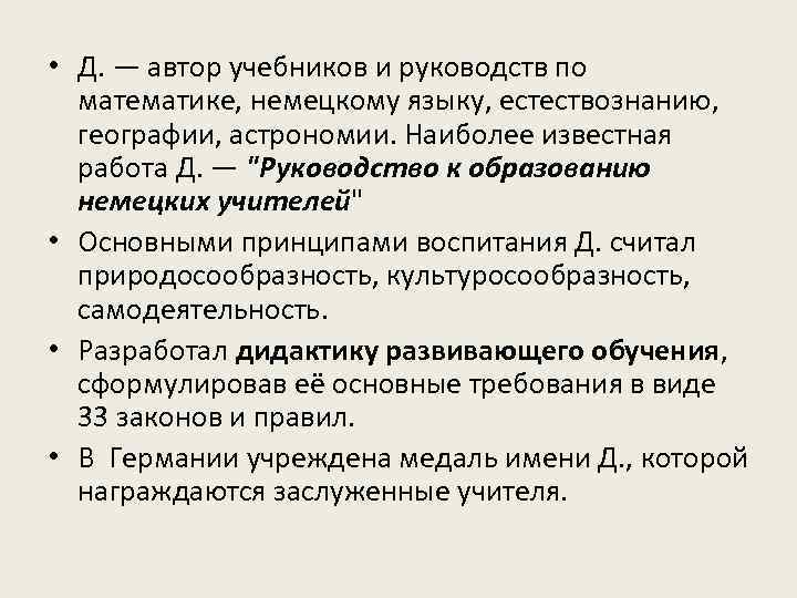  • Д. — автор учебников и руководств по математике, немецкому языку, естествознанию, географии,