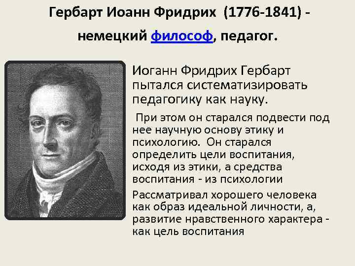  Гербарт Иоанн Фридрих (1776 -1841) - немецкий философ, педагог. • Иоганн Фридрих Гербарт