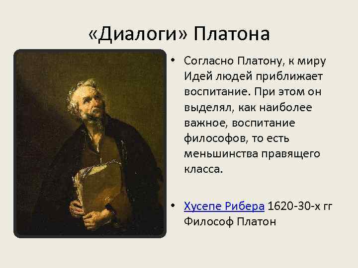 Диалоги платона. Платон. Диалоги. Согласно Платону,. Идея человека согласно Платону. Отношение Платона к семье.