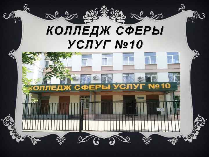 КОЛЛЕДЖ УСЛУГ СФЕРЫ № 10 