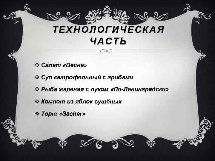 ТЕХНОЛОГИЧЕСКАЯ ЧАСТЬ v Салат «Весна» v Суп катрофельный с грибами v Рыба жареная с