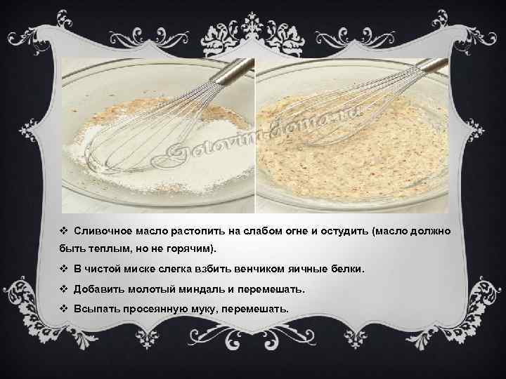 v Сливочное масло растопить на слабом огне и остудить (масло должно быть теплым, но