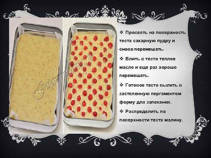v Просеять на поверхность теста сахарную пудру и снова перемешать. v Влить в тесто