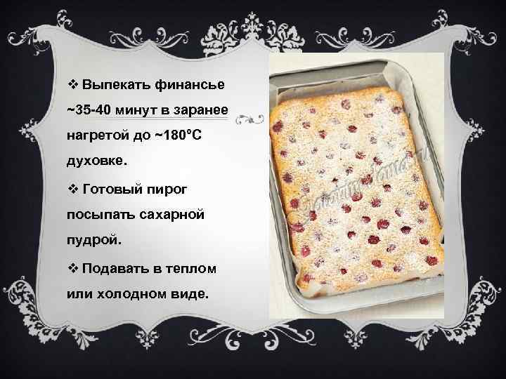 v Выпекать финансье ~35 -40 минут в заранее нагретой до ~180°C духовке. v Готовый