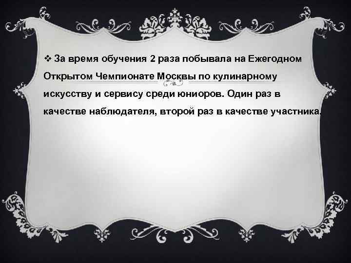 v За время обучения 2 раза побывала на Ежегодном Открытом Чемпионате Москвы по кулинарному