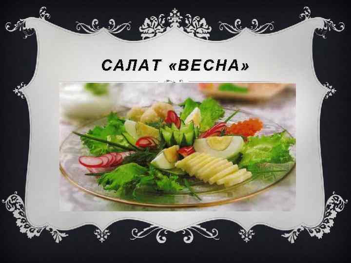 САЛАТ «ВЕСНА» 