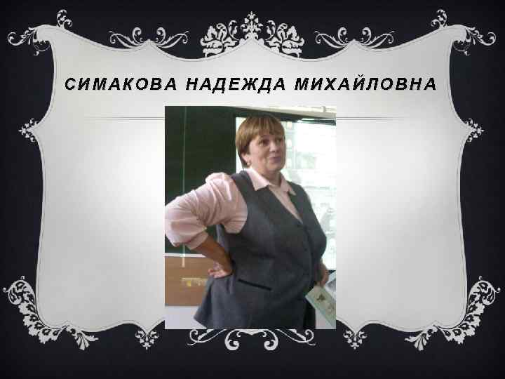 СИМАКОВА НАДЕЖДА МИХАЙЛОВНА 