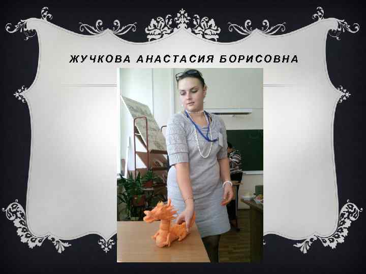 ЖУЧКОВА АНАСТАСИЯ БОРИСОВНА 