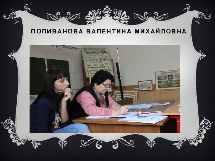 ПОЛИВАНОВА ВАЛЕНТИНА МИХАЙЛОВНА 