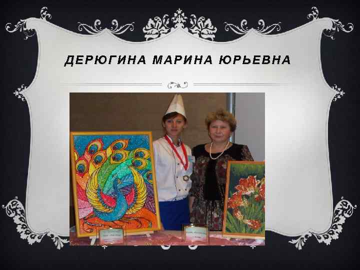 ДЕРЮГИНА МАРИНА ЮРЬЕВНА 