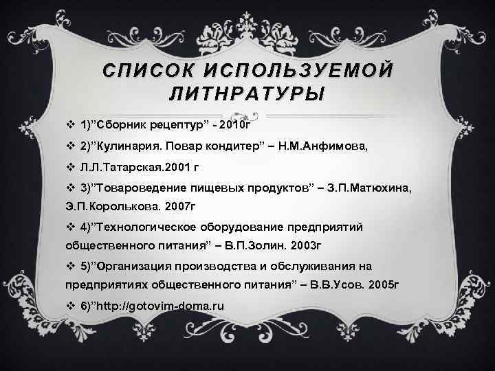 СПИСОК ИСПОЛЬЗУЕМОЙ ЛИТНРАТУРЫ v 1)”Сборник рецептур” - 2010 г v 2)”Кулинария. Повар кондитер” –