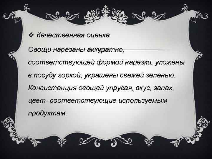 v Качественная оценка Овощи нарезаны аккуратно, соответствующей формой нарезки, уложены в посуду горкой, украшены