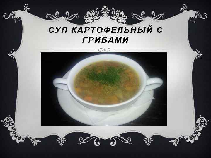 СУП КАРТОФЕЛЬНЫЙ С ГРИБАМИ 