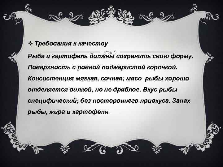 v Требования к качеству Рыба и картофель должны сохранить свою форму. Поверхность с ровной