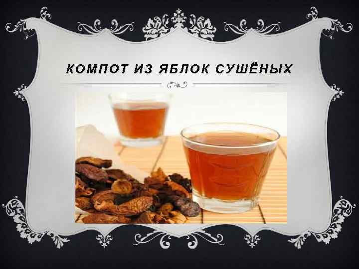 КОМПОТ ИЗ ЯБЛОК СУШЁНЫХ 