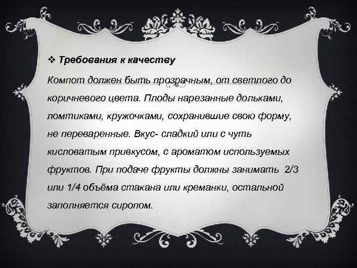 v Требования к качеству Компот должен быть прозрачным, от светлого до коричневого цвета. Плоды