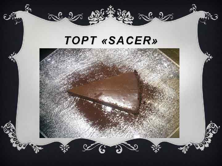 ТОРТ « SACER » 