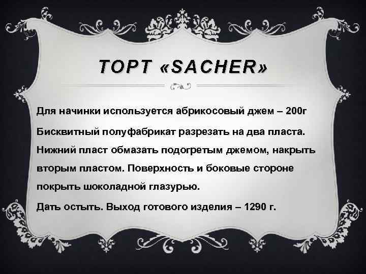 ТОРТ « SACHER » Для начинки используется абрикосовый джем – 200 г Бисквитный полуфабрикат