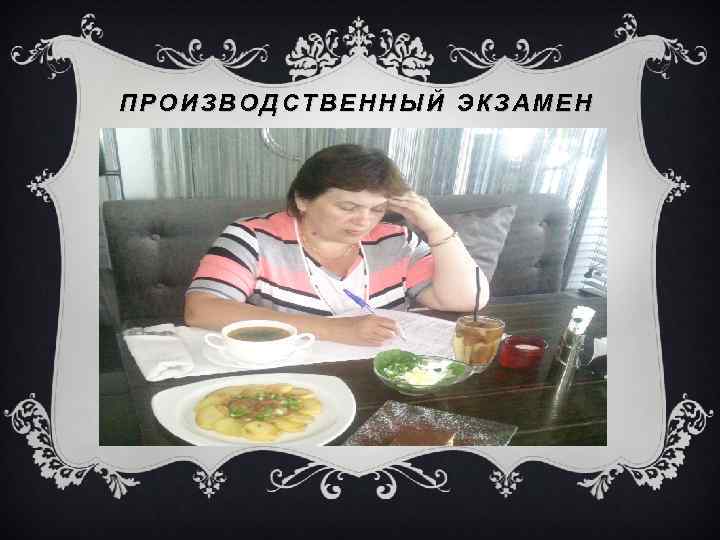 ПРОИЗВОДСТВЕННЫЙ ЭКЗАМЕН 