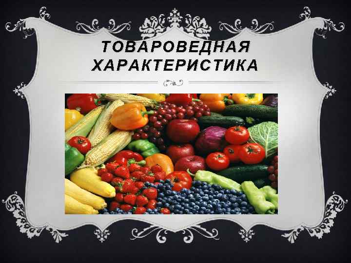 ТОВАРОВЕДНАЯ ХАРАКТЕРИСТИКА 