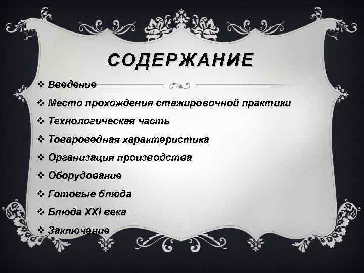 Содержание 5 6