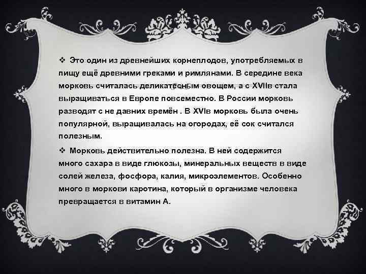 v Это один из древнейших корнеплодов, употребляемых в пищу ещё древними греками и римлянами.