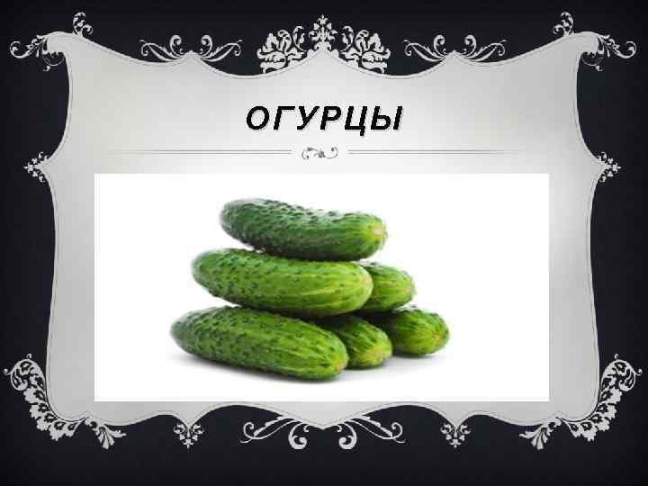 ОГУРЦЫ 