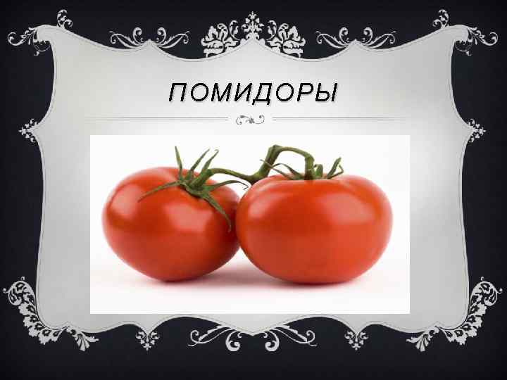 ПОМИДОРЫ 