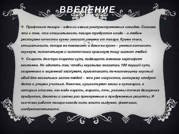 ВВЕДЕНИЕ v Профессия повара – одна из самых распространенных сегодня. Связано это с тем,