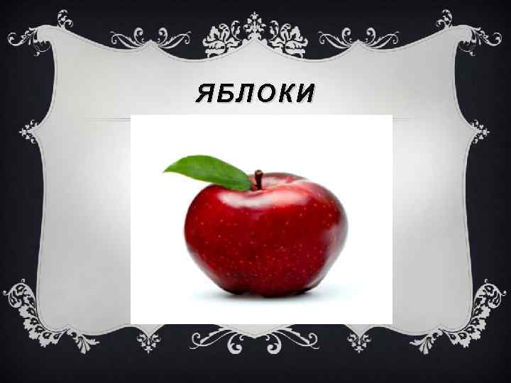 ЯБЛОКИ 