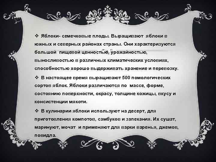v Яблоки- семечковые плоды. Выращивают яблоки в южных и северных районах страны. Они характеризуются