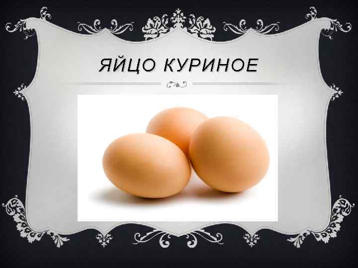 ЯЙЦО КУРИНОЕ 