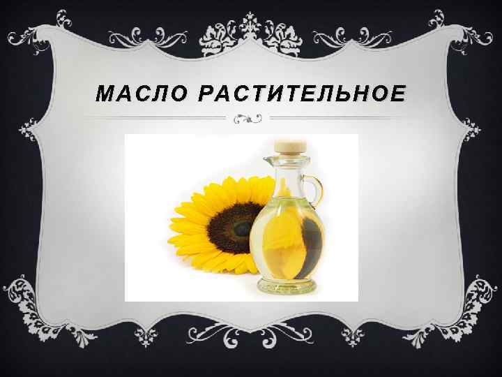 МАСЛО РАСТИТЕЛЬНОЕ 