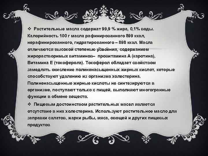 v Растительные масла содержат 99, 9 % жира, 0, 1% воды. Калорийность 100 г