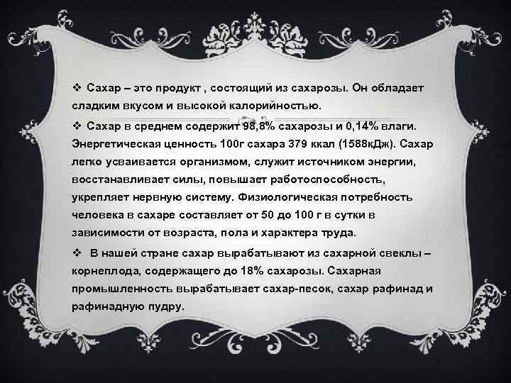v Сахар – это продукт , состоящий из сахарозы. Он обладает сладким вкусом и