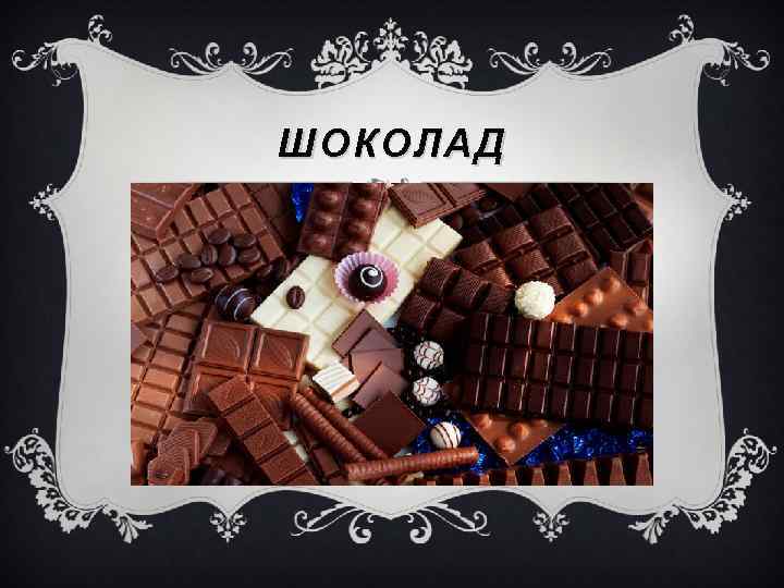 Ш ОКОЛАД 