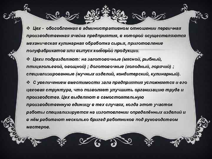 v Цех - обособленная в административном отношении первичная производственная ячейка предприятия, в которой осуществляются