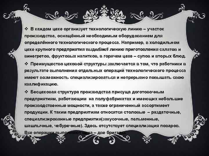 v В каждом цехе организует технологическую линию – участок производства, оснащённый необходимым оборудованием для