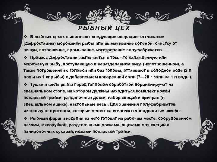 РЫБНЫЙ ЦЕХ v В рыбных цехах выполняют следующие операции: оттаивание (дефростацию) мороженой рыбы или