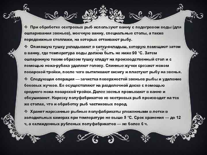 v При обработке осетровых рыб используют ванну с подогревом воды (для ошпаривания звеньев), моечную