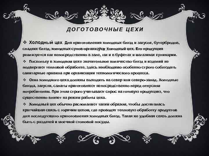 ДОГОТОВОЧНЫЕ ЦЕХИ v Холодный цех. Для приготовления холодных блюд и закусок, бутербродов, сладких блюд,