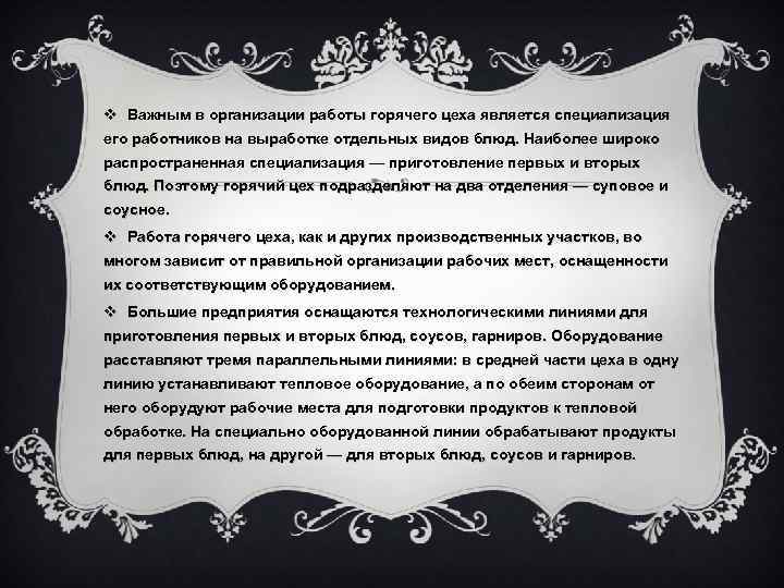v Важным в организации работы горячего цеха является специализация его работников на выработке отдельных