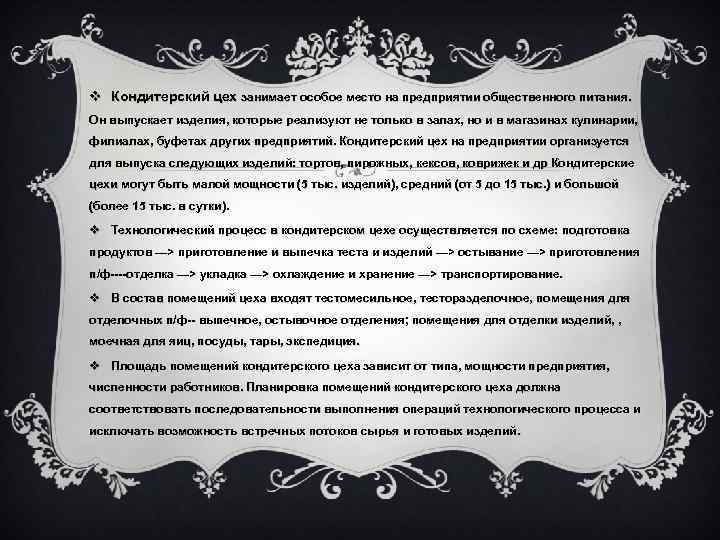 v Кондитерский цех занимает особое место на предприятии общественного питания. Он выпускает изделия, которые