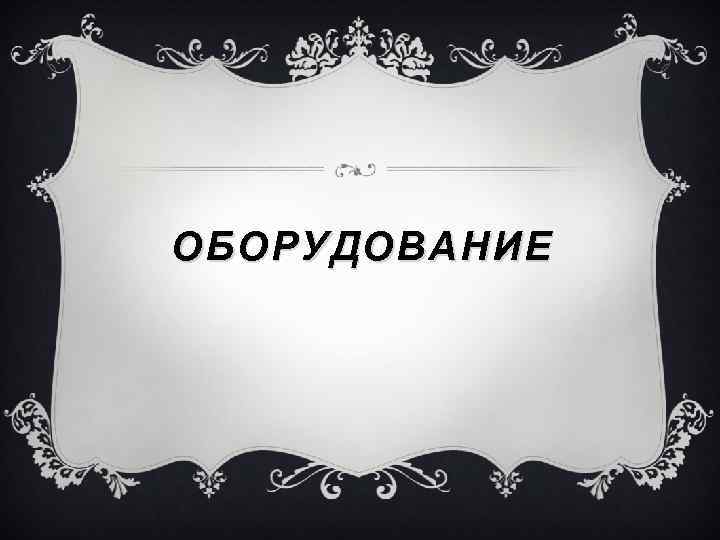 ОБОРУДОВАНИЕ 