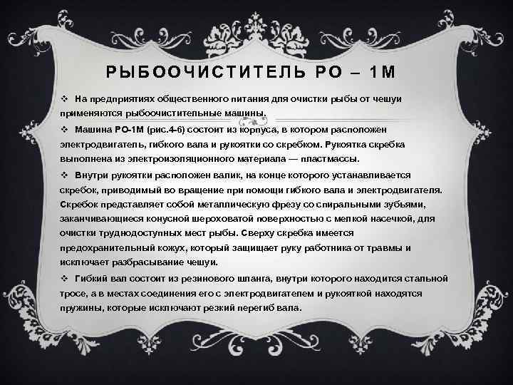 РЫБООЧИСТИТЕЛЬ PO – 1 М v На предприятиях общественного питания для очистки рыбы от