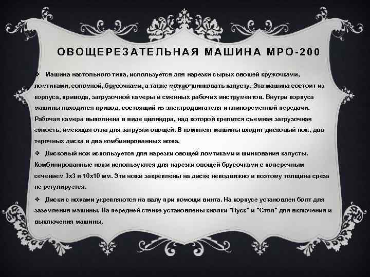 ОВОЩЕРЕЗАТЕЛЬНАЯ МАШИНА МРО-200 v Машина настольного типа, используется для нарезки сырых овощей кружочками, ломтиками,