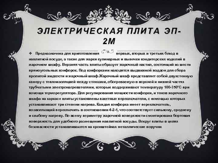ЭЛЕКТРИЧЕСКАЯ ПЛИТА ЭП 2 М v Предназначена для приготовления первых, вторых и третьих блюд