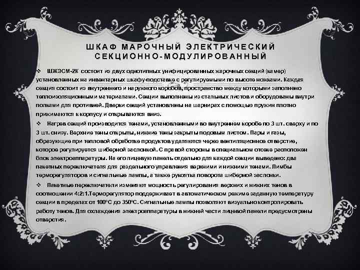 ШКАФ МАРОЧНЫЙ ЭЛЕКТРИЧЕСКИЙ СЕКЦИОННО-МОДУЛИРОВАННЫЙ v ШЖЭСМ-2 К состоит из двух однотипных унифицированных жарочных секций
