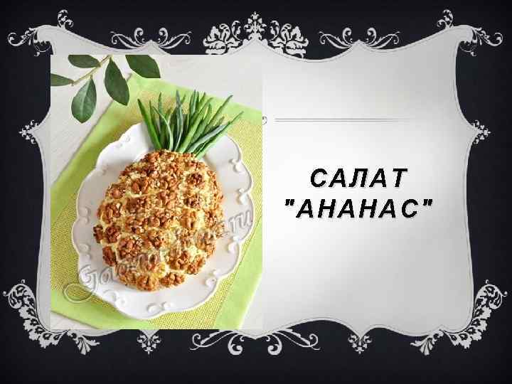 САЛАТ 